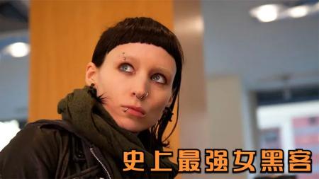 [文]《龙纹身的女孩》解说文案 颠覆你心中的瑞典