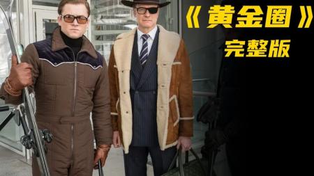 [文]冒险《王牌特工2：黄金圈》电影解说文案（王牌特工2黄金圈剧情解析）