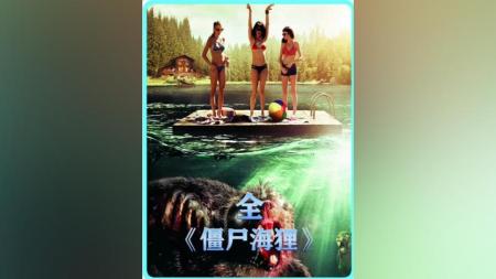 [文]恐怖电影《僵尸海狸》解说文案解说素材