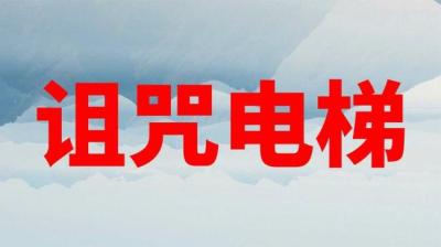 诅咒电梯 中[附音频]