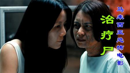 [文]恐怖《治疗尸》电影解说文案