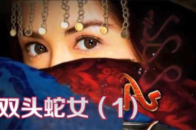 第2087集 双头蛇[附音频]