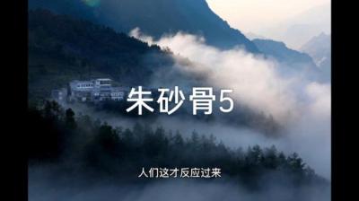 第1655集 朱砂骨 5[附音频]