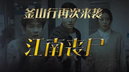 [文]动作《江南丧尸》电影解说文案