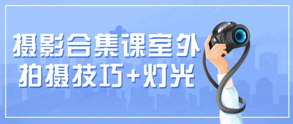 摄影合集课室外拍摄技巧+灯光【吾爱】