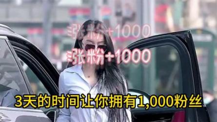 3天起号1000粉-课程-网盘资源分享