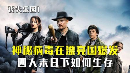 [文]冒险电影《丧尸乐园》解说文案