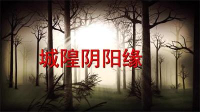 第1596集 城隍阴阳缘[附音频]