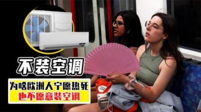 [视]宁愿被热死也不愿意装空调，难道欧洲人真的不怕热吗？