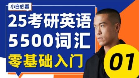 2025考研英语星火专题-课程-网盘资源分享