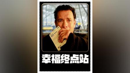 [文]剧情电影《幸福终点站》解说文案 解说稿