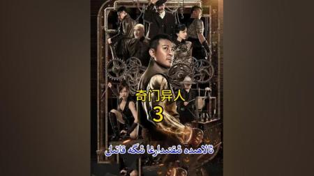 [文]动作奇幻《奇门异人》电影解说文案