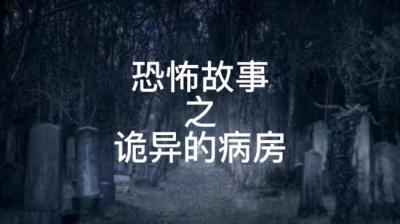 诡异的病房 下[附音频]