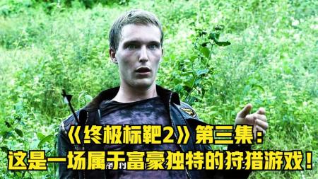 [文]动作《终极标靶2》电影解说文案 解说素材