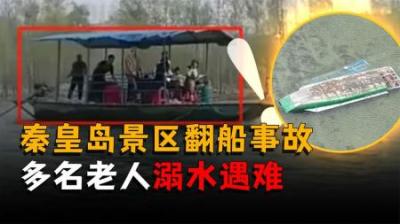 [视]秦皇岛景区翻船事故造成多人死亡，在景区一定要保护好自己的安全