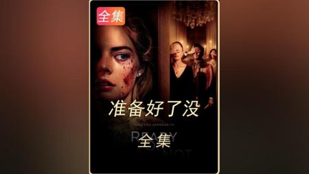 [文]惊悚《游戏》电影解说文案 观后感