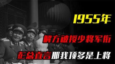 [视]1955年志愿军参谋长被授少将军衔，彭老总大怒：那我顶多是上将