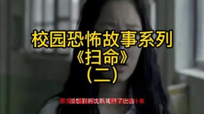 第1528集 扫命 2[附音频]