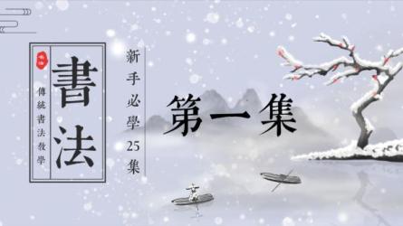 【B站付费课程】熊伟零基础书法入门课（完结）-课程-网盘资源分享