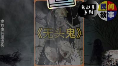 第1604集 无头鬼 上[附音频]