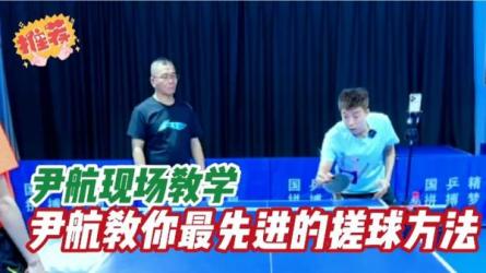 【课程】《国家乒乓球队国手尹航教学课程 》-夸克搜课程