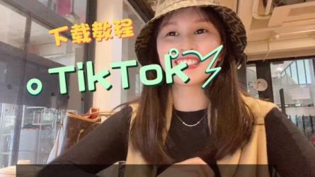 2022抖音国际版Tiktok赚钱项目：每天上传一个视频就轻松月...-课程-网盘资源分享