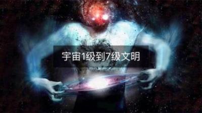 [视]深度揭秘！宇宙7级文明到底有多可怕？原来人类还这么原始