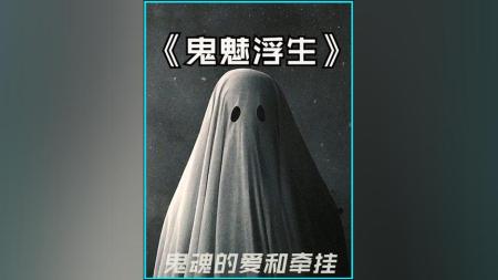 [文]剧情电影《鬼魅浮生》解说文案