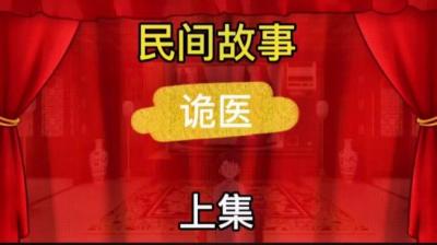诡医 上[附音频]