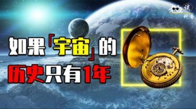 [视]如果把宇宙138亿年缩成1年，会发生什么？看完颠覆你的三观