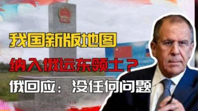 [视]俄远东领土被纳入我国新版地图？西方炒作后，俄回应：没任何问题