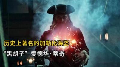 [视]让人闻风丧胆的海盗，最终依旧是没能逃过金钱的悬赏