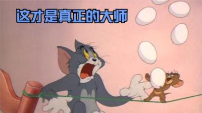 [视]这是真正的大师，处处不提实力却处处都展现出实力。