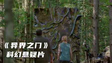 [文]科幻电影《异界之门》解说文案 解说稿