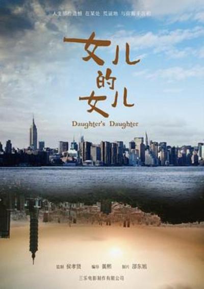 《女儿的女儿》祝你我在路的末端都不后悔