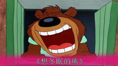 [视]熊爸只是想冬眠，他有什么错，摊上这样的熊孩子他也很无奈