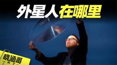 [视]费米悖论4大详解，一直找不到外星人，才是真正可怕的！