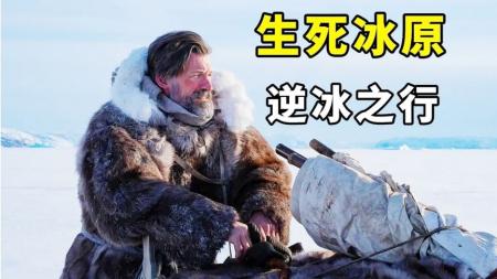 [文]冒险剧情《逆冰之行》影评 解说素材 观后感