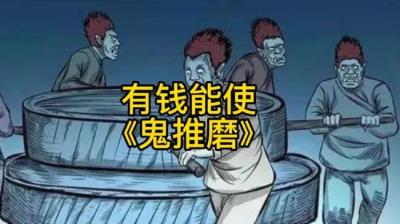 第1981集 六鬼推磨[附音频]