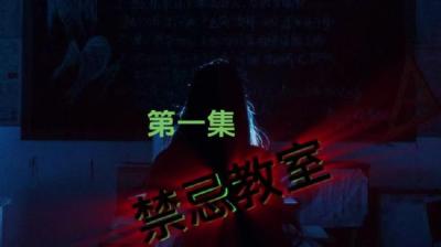 第1678集 禁忌教室 5[附音频]
