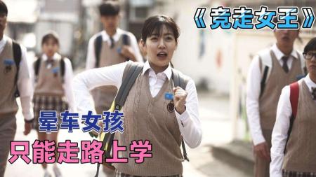 [文]剧情电影《竞走女王》解说文案