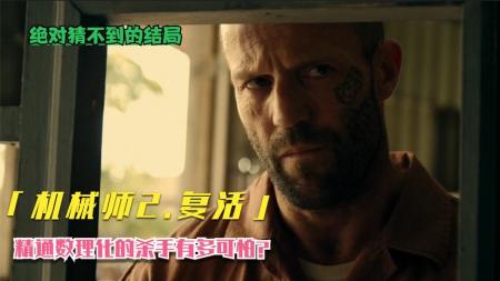 [文]犯罪《机械师2：复活》电影解说文案