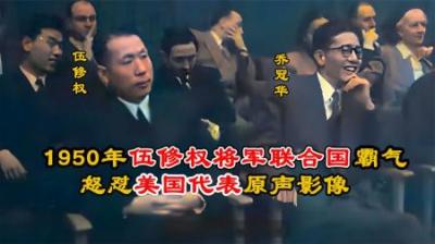 [视]1950年伍修权联合国发言，美台代表被怼得哑口无言，震撼全场