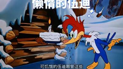 [视]森林里的动物都在收集过冬的粮食，只有伍迪选择不劳而获