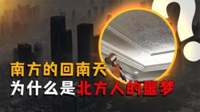 [视]南方的回南天有多离谱，天花板漏水，洗的衣服一个星期都干不了
