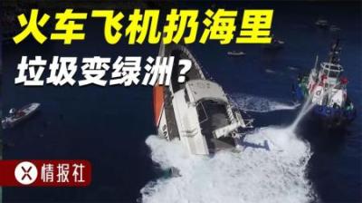 [视]美国人把废旧轮船丢到海底，还声称能保护环境，这是真的吗？