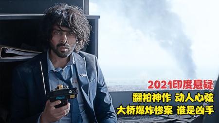 [文]悬疑电影《爆炸新闻》解说文案 解说稿