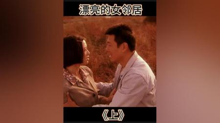 [文]剧情电影《漂亮的女邻居》解说文案