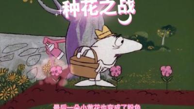 [视]这是你没见过的老六行为，只因死对头种上了不喜欢的小黄花