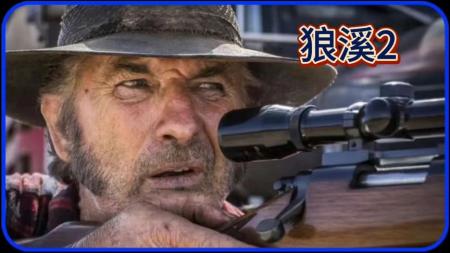 [文]惊悚《狼溪2》电影解说文案 观后感